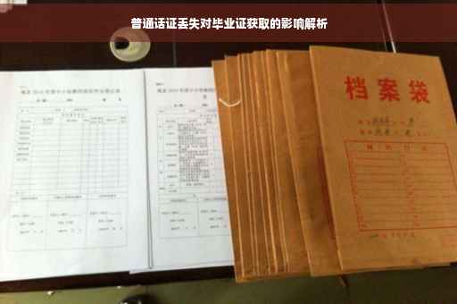 普通话证丢失对毕业证获取的影响解析