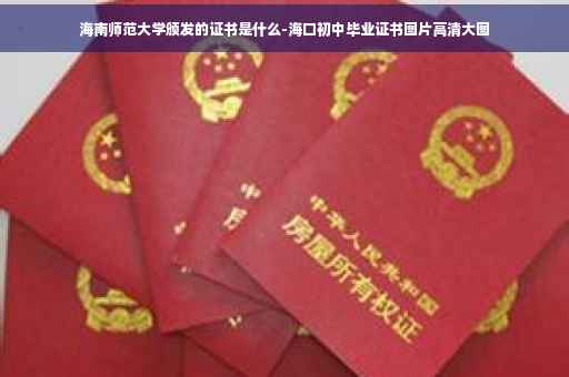 海南师范大学颁发的证书是什么-海口初中毕业证书图片高清大图