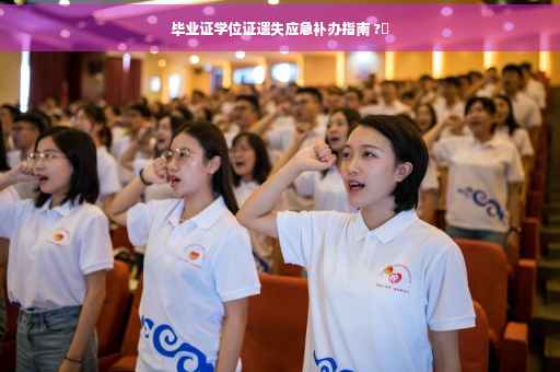 毕业证学位证遗失应急补办指南 ?✨