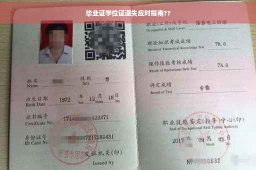 毕业证学位证遗失应对指南??