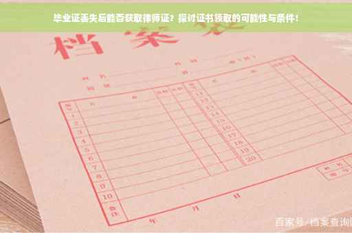 毕业证丢失后能否获取律师证？探讨证书领取的可能性与条件！