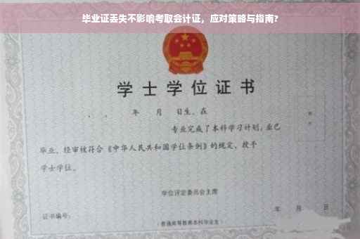 毕业证丢失不影响考取会计证，应对策略与指南?