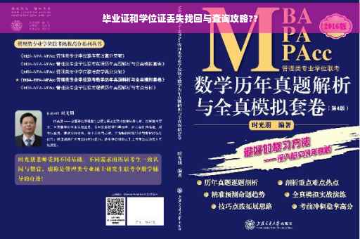 毕业证和学位证丢失找回与查询攻略??