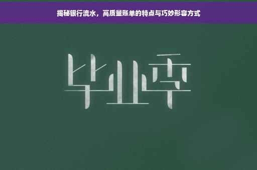 揭秘银行流水，高质量账单的特点与巧妙形容方式