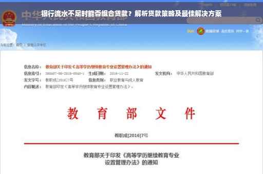 银行流水不足时能否组合贷款？解析贷款策略及最佳解决方案