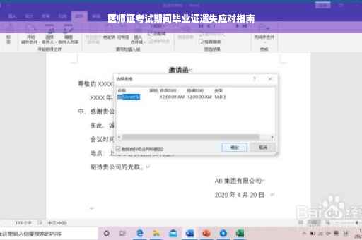 医师证考试期间毕业证遗失应对指南