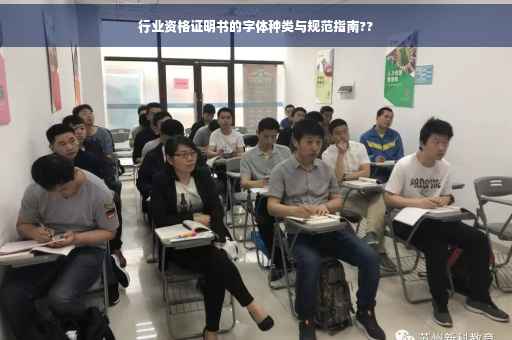 行业资格证明书的字体种类与规范指南??