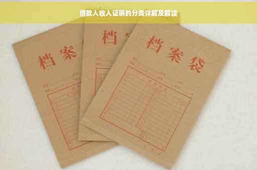 借款人收入证明的分类详解及解读