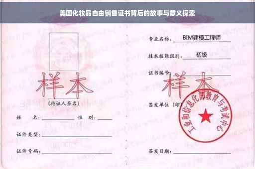 美国化妆品自由销售证书背后的故事与意义探索