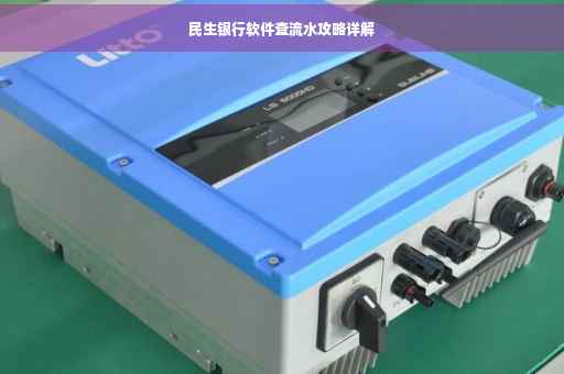 民生银行软件查流水攻略详解