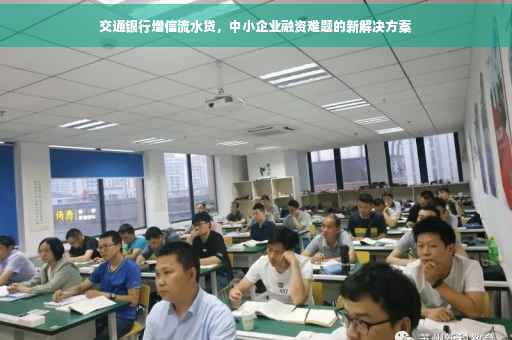 交通银行增信流水贷，中小企业融资难题的新解决方案
