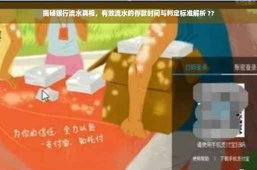 揭秘银行流水真相，有效流水的存款时间与判定标准解析 ??