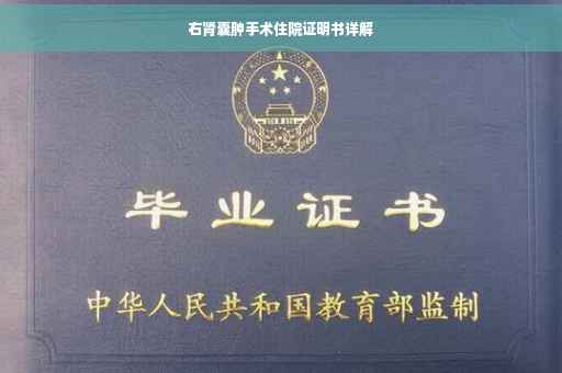 右肾囊肿手术住院证明书详解