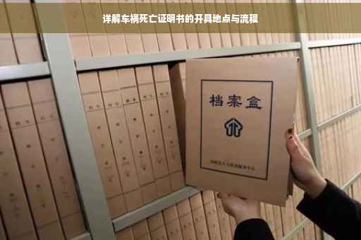 详解车祸死亡证明书的开具地点与流程