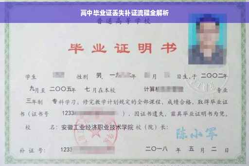 高中毕业证丢失补证流程全解析