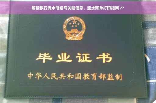 解读银行流水明细与关键信息，流水账单打印指南 ??
