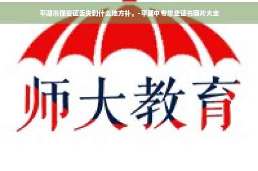 平湖市保安证丢失到什么地方补。-平湖中专毕业证书图片大全