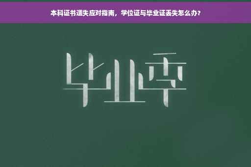本科证书遗失应对指南，学位证与毕业证丢失怎么办？