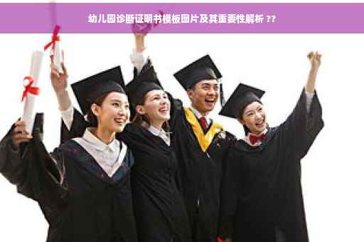 幼儿园诊断证明书模板图片及其重要性解析 ??