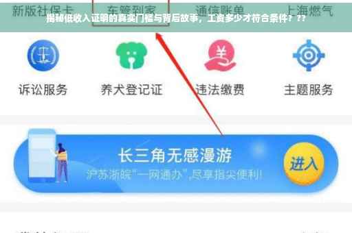 揭秘低收入证明的真实门槛与背后故事，工资多少才符合条件？??