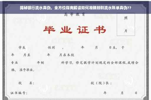 揭秘银行流水真伪，全方位指南解读如何准确辨别流水账单真伪??
