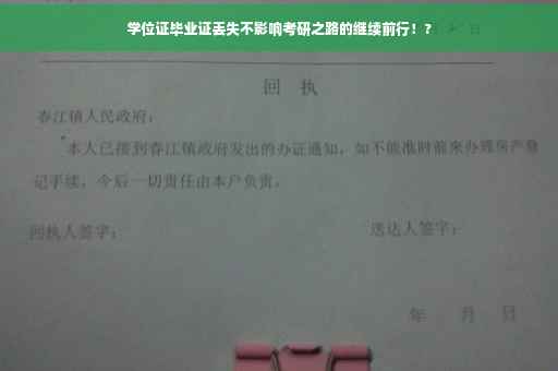 学位证毕业证丢失不影响考研之路的继续前行！?