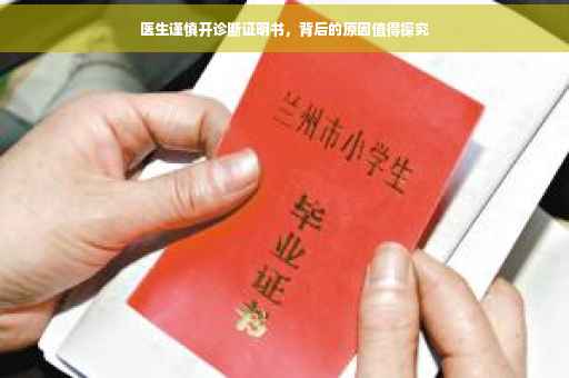医生谨慎开诊断证明书，背后的原因值得探究