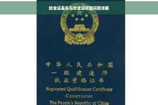 结业证丢失与毕业证获取问题详解