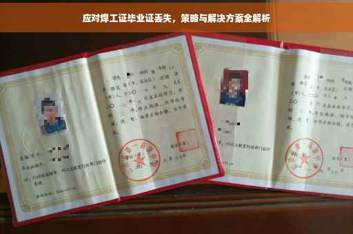 应对焊工证毕业证丢失，策略与解决方案全解析