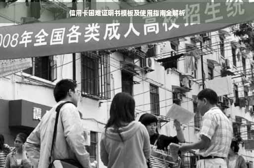 信用卡困难证明书模板及使用指南全解析