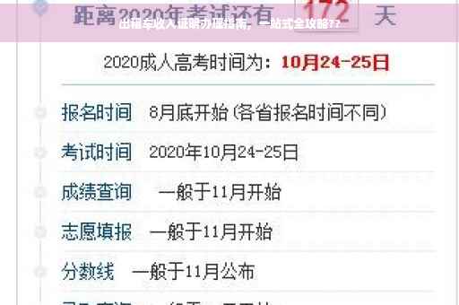出租车收入证明办理指南，一站式全攻略??