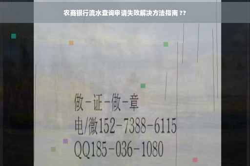 农商银行流水查询申请失败解决方法指南 ??