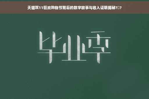 天猫双11狂欢购物节背后的数字故事与收入证明揭秘?️?