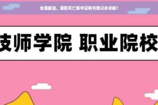 全面解读，居民死亡医学证明书登记本详解?