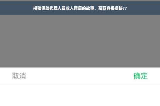 揭秘保险代理人员收入背后的故事，高薪真相探秘??