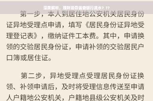 深度解析，理财是否需查银行流水？??