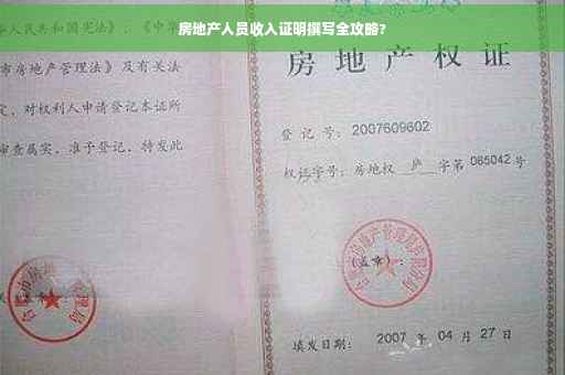 房地产人员收入证明撰写全攻略?