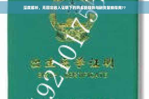 深度解析，无固定收入证明下的购车新趋势与融资策略指南??