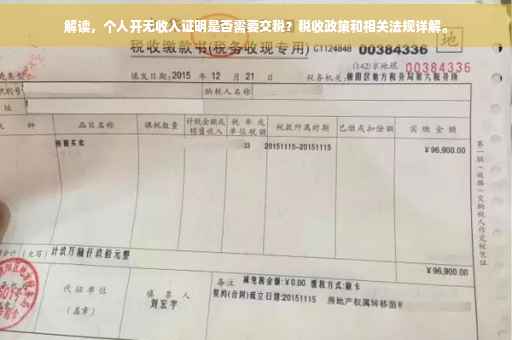 解读，个人开无收入证明是否需要交税？税收政策和相关法规详解。