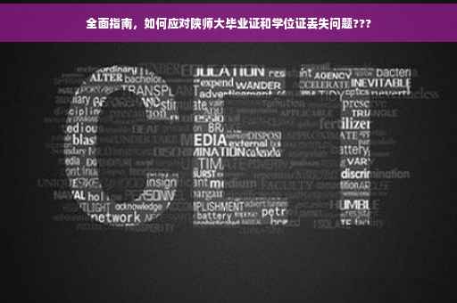 全面指南，如何应对陕师大毕业证和学位证丢失问题???