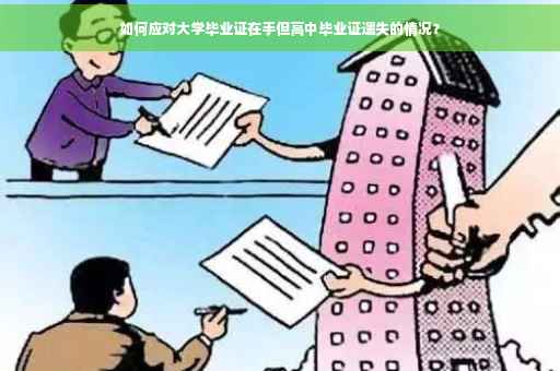 如何应对大学毕业证在手但高中毕业证遗失的情况？