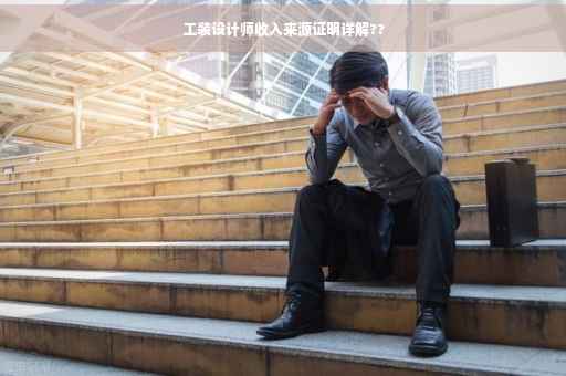 工装设计师收入来源证明详解??
