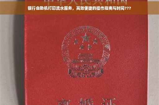 银行自助机打印流水服务，高效便捷的操作指南与时间???