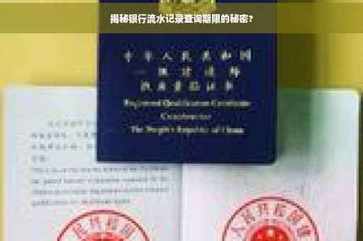 揭秘银行流水记录查询期限的秘密?