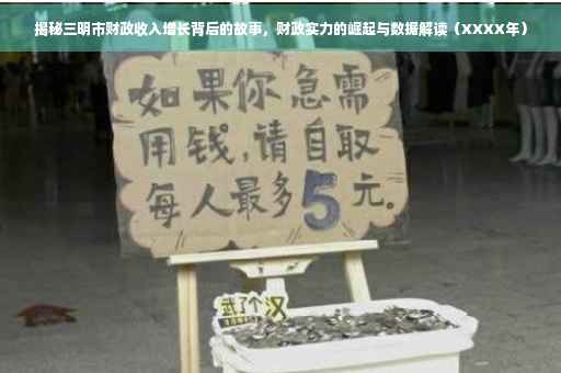 揭秘三明市财政收入增长背后的故事，财政实力的崛起与数据解读（XXXX年）