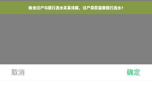 物业过户与银行流水关系详解，过户是否需查银行流水？