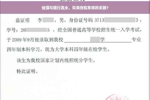 低保与银行流水，究竟存在怎样的关联？