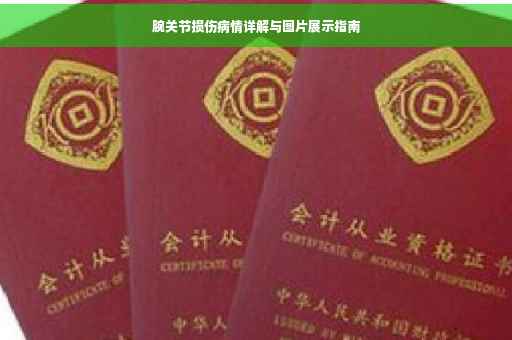 腕关节损伤病情详解与图片展示指南