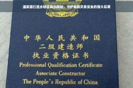 浦发银行流水验证真伪网站，守护金融交易安全的强大后盾