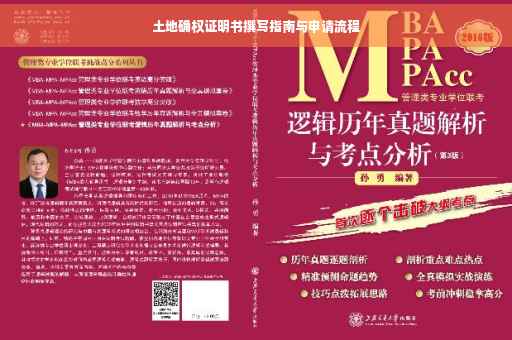土地确权证明书撰写指南与申请流程